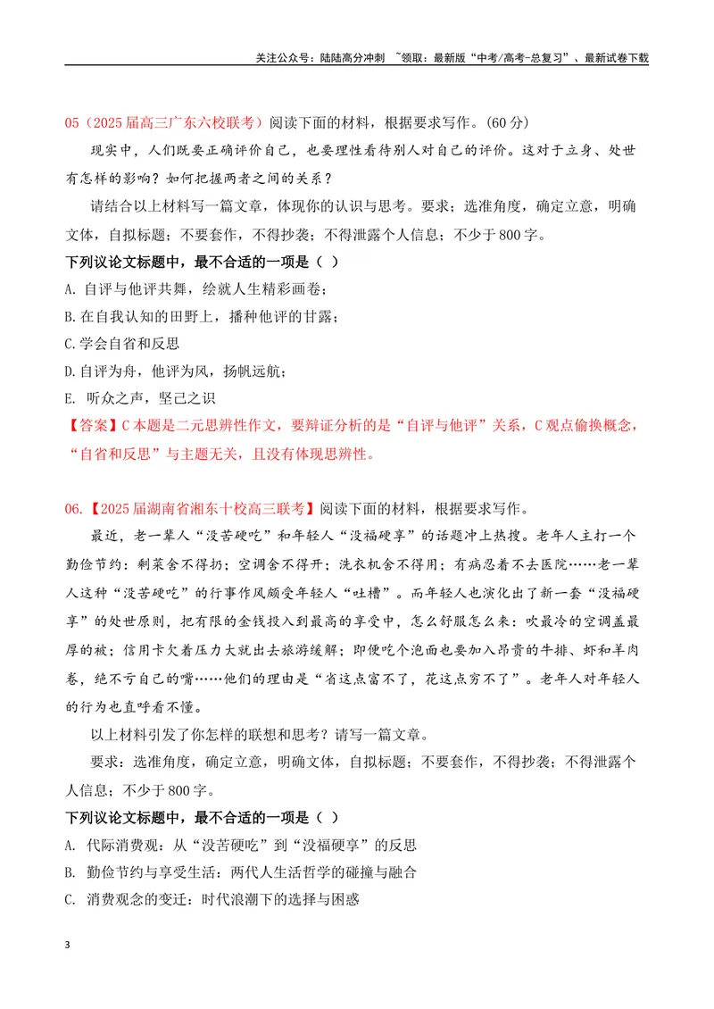 《03-2025年高考二轮复习作文审题立意提升训练（三）（最新月考题）（选择题式、教师版）_专项复习_2025年_2025年高考语文作文专项复习_资料_高考语文二轮复习之作文（全国通用）》第3页预览