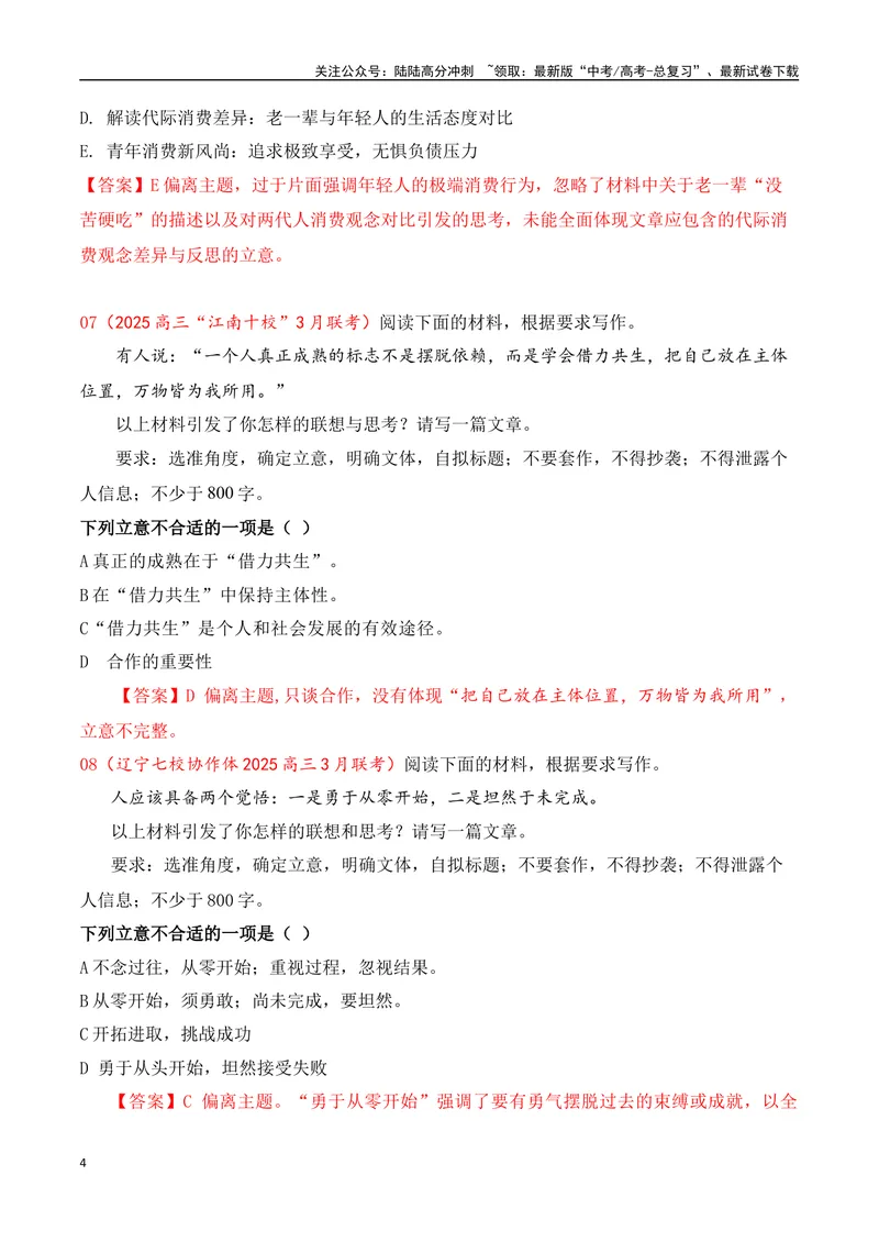 《03-2025年高考二轮复习作文审题立意提升训练（三）（最新月考题）（选择题式、教师版）_专项复习_2025年_2025年高考语文作文专项复习_资料_高考语文二轮复习之作文（全国通用）》第4页预览