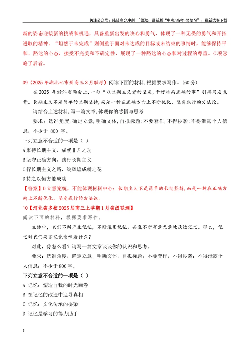 《03-2025年高考二轮复习作文审题立意提升训练（三）（最新月考题）（选择题式、教师版）_专项复习_2025年_2025年高考语文作文专项复习_资料_高考语文二轮复习之作文（全国通用）》第5页预览