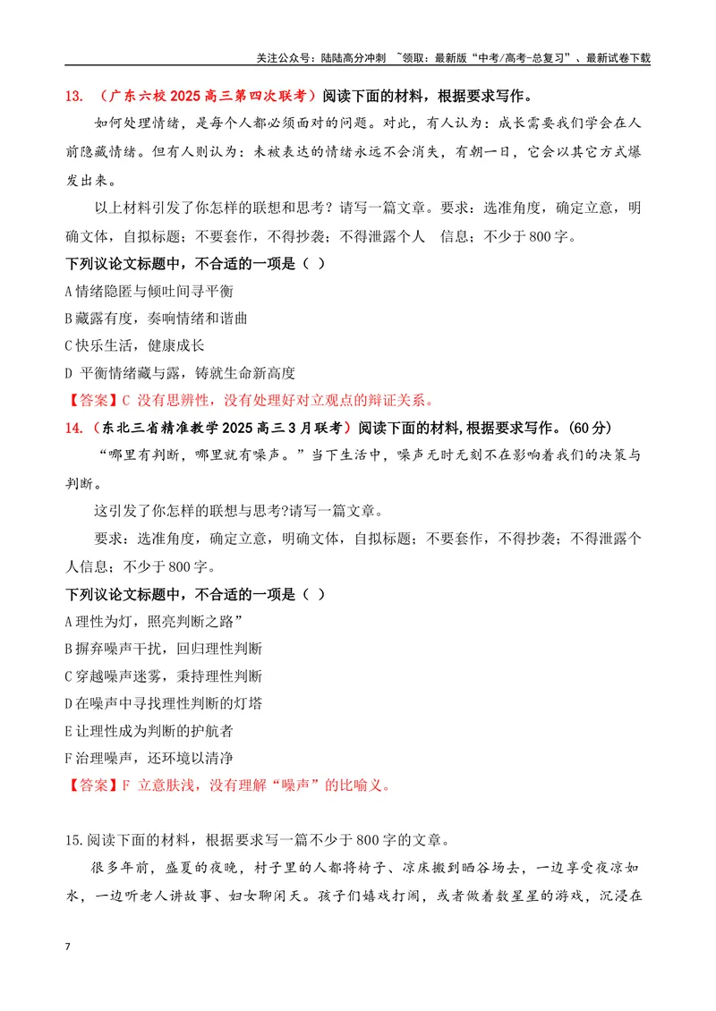 《03-2025年高考二轮复习作文审题立意提升训练（三）（最新月考题）（选择题式、教师版）_专项复习_2025年_2025年高考语文作文专项复习_资料_高考语文二轮复习之作文（全国通用）》第7页预览