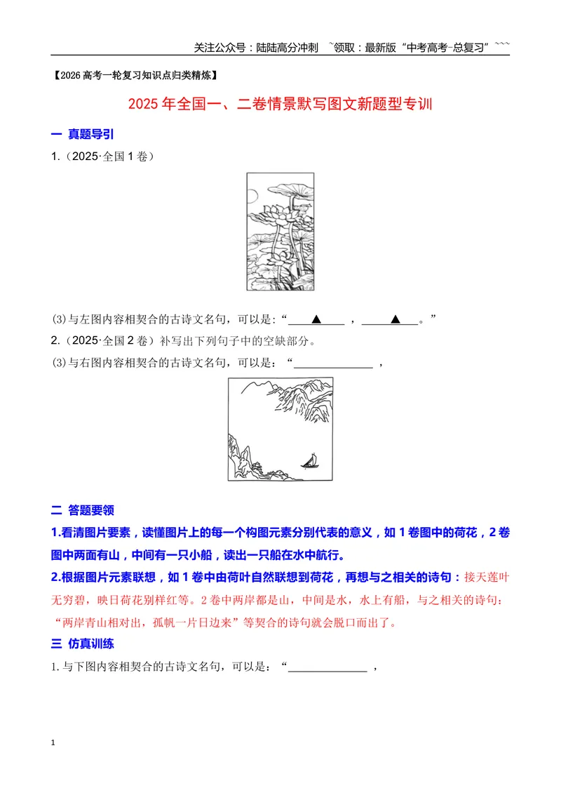 《122025年全国一、二卷情景默写图文新题型专训（学生版）_一轮复习_2026年-语文一轮复习_2026年高考语文一轮复习之古诗文专题（全国通用）-G387_资料》第1页预览