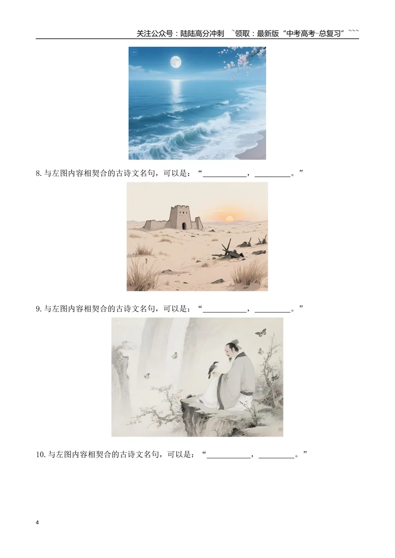 《122025年全国一、二卷情景默写图文新题型专训（学生版）_一轮复习_2026年-语文一轮复习_2026年高考语文一轮复习之古诗文专题（全国通用）-G387_资料》第4页预览