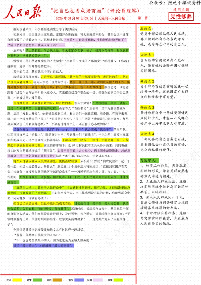 《07日-“把自己也当成老百姓”（评论员观察）_3539.2027北京定向选调_08选调高分范文+写作素材+申论刷题集_20、人民日报范文每日精讲（按月更新）_8月人民日报精读》第1页预览