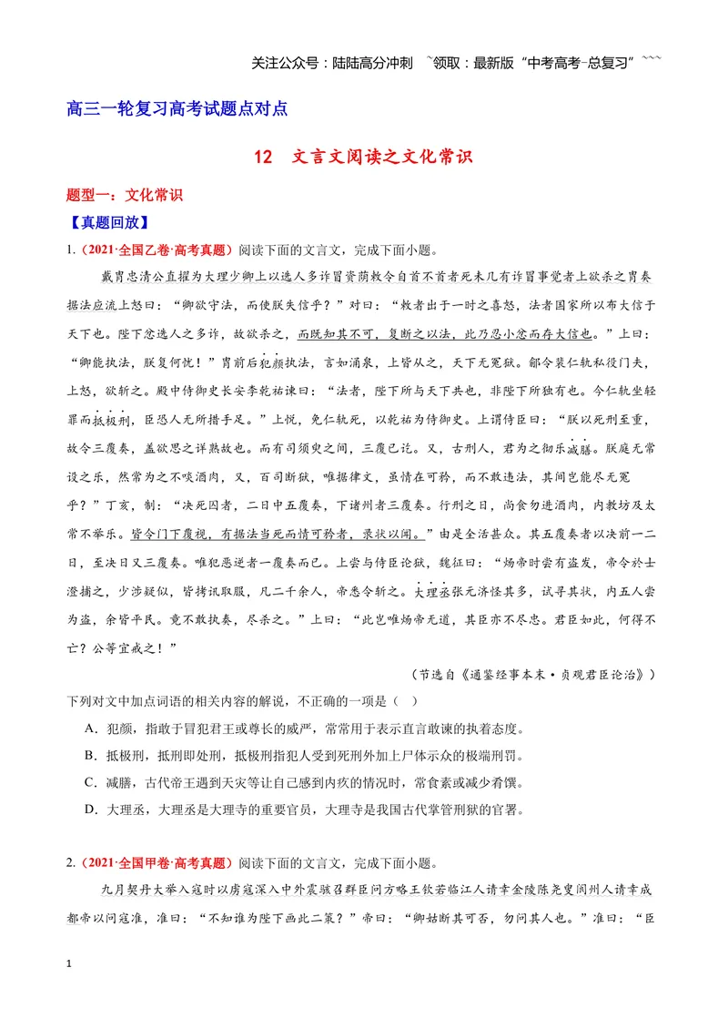 《12文言文阅读之文化常识（原卷版）_一轮复习_2026年-语文一轮复习_2026年高三语文一轮复习高考试题点对点专项训练（全国通用）-G344》第1页预览