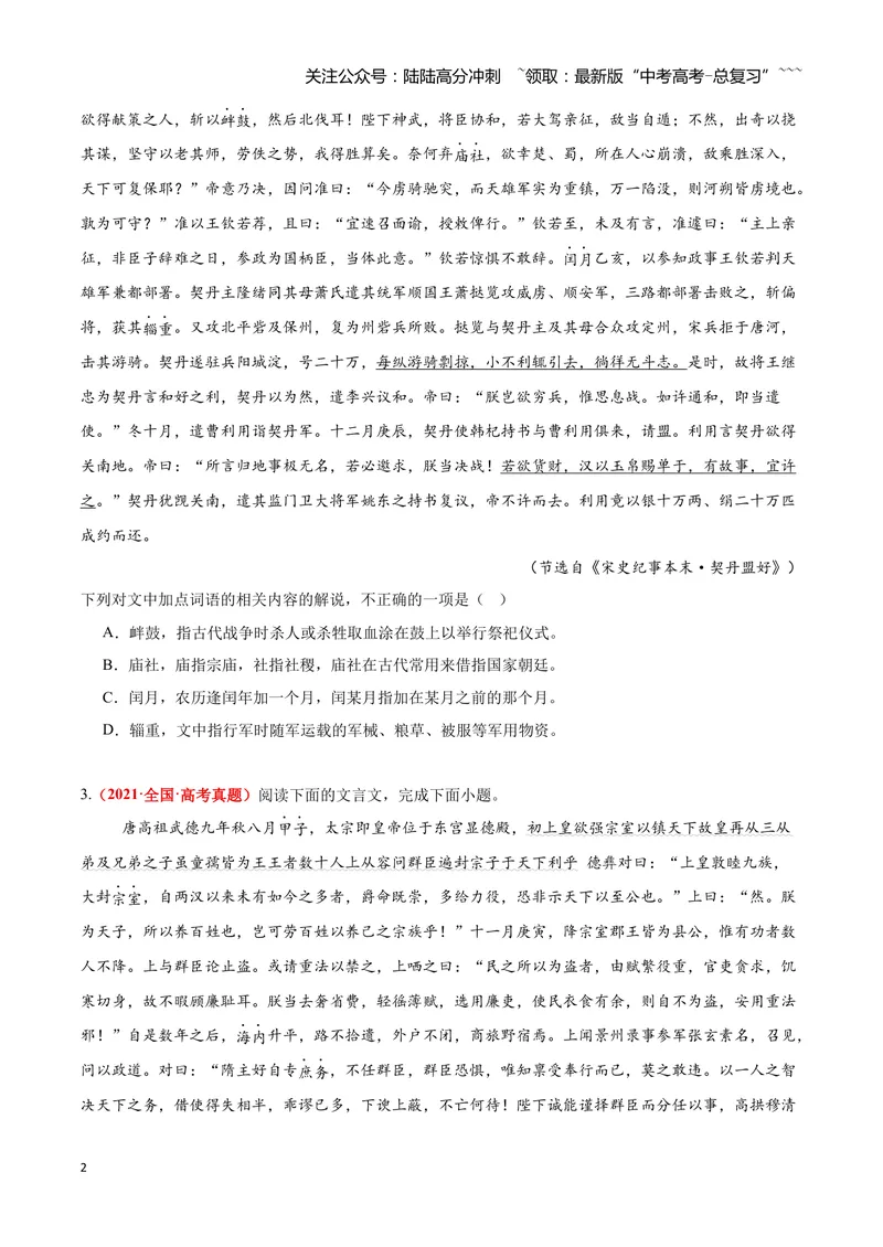 《12文言文阅读之文化常识（原卷版）_一轮复习_2026年-语文一轮复习_2026年高三语文一轮复习高考试题点对点专项训练（全国通用）-G344》第2页预览