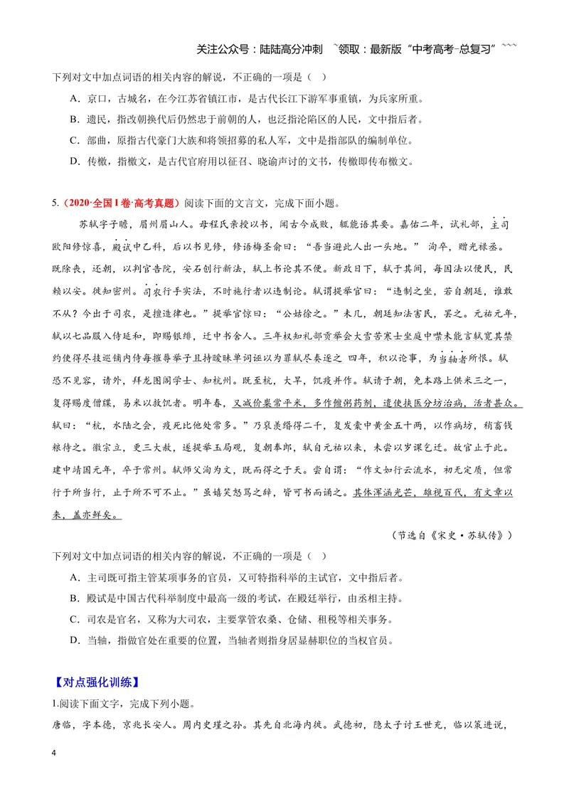 《12文言文阅读之文化常识（原卷版）_一轮复习_2026年-语文一轮复习_2026年高三语文一轮复习高考试题点对点专项训练（全国通用）-G344》第4页预览