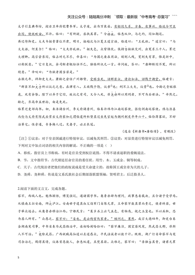 《12文言文阅读之文化常识（原卷版）_一轮复习_2026年-语文一轮复习_2026年高三语文一轮复习高考试题点对点专项训练（全国通用）-G344》第5页预览