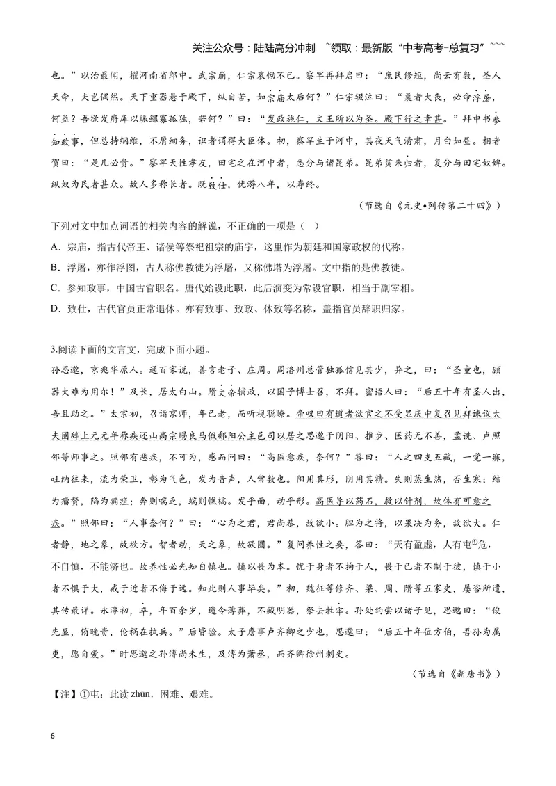 《12文言文阅读之文化常识（原卷版）_一轮复习_2026年-语文一轮复习_2026年高三语文一轮复习高考试题点对点专项训练（全国通用）-G344》第6页预览