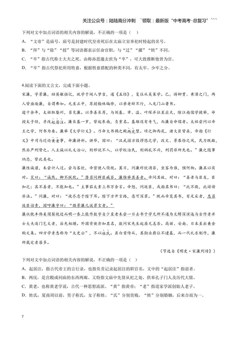 《12文言文阅读之文化常识（原卷版）_一轮复习_2026年-语文一轮复习_2026年高三语文一轮复习高考试题点对点专项训练（全国通用）-G344》第7页预览