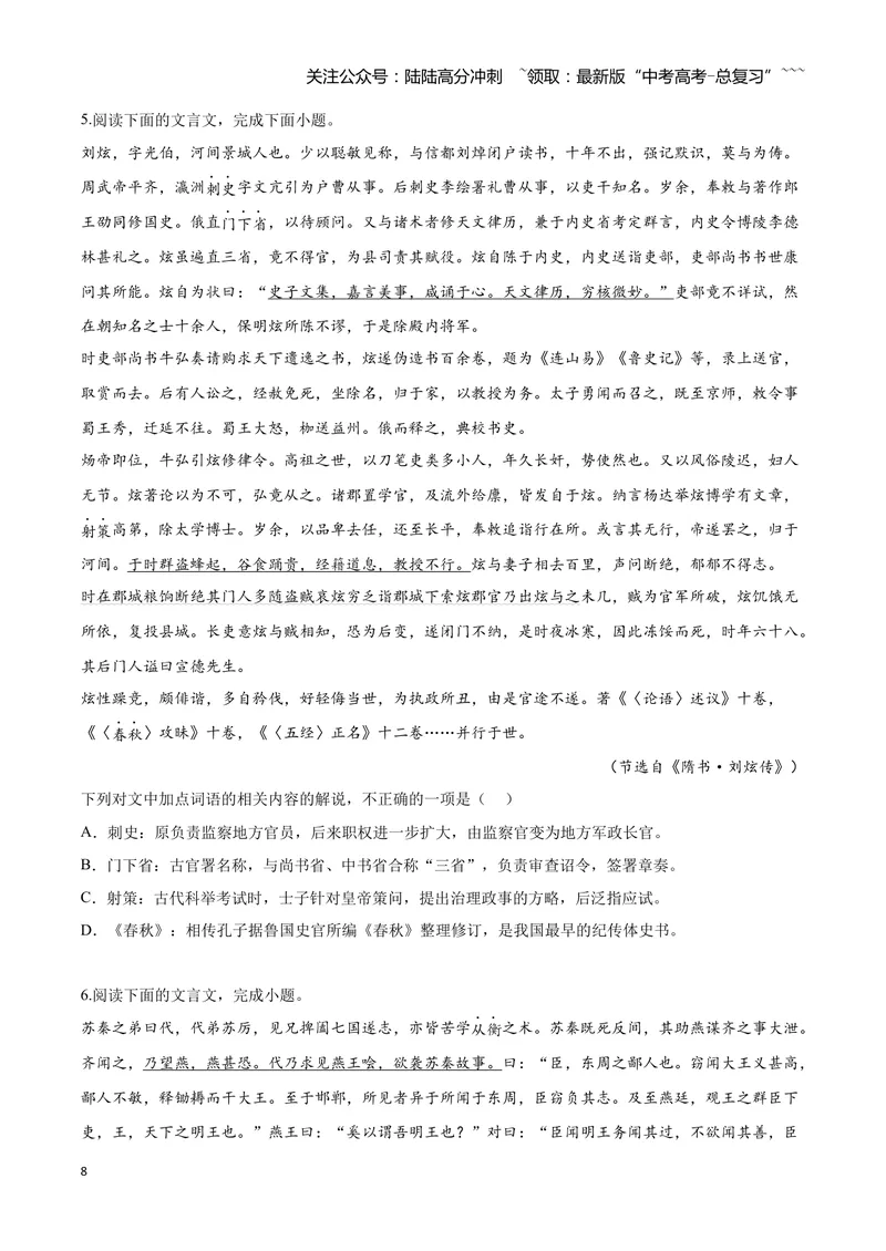 《12文言文阅读之文化常识（原卷版）_一轮复习_2026年-语文一轮复习_2026年高三语文一轮复习高考试题点对点专项训练（全国通用）-G344》第8页预览