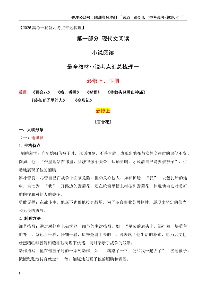 《04最全教材小说考点汇总梳理一（必修上+必修下）（小说部分）-（全国通用）_一轮复习_2026年-语文一轮复习_2026年高考语文一轮复习之现代文专题（全国通用）-G388_资料》第1页预览