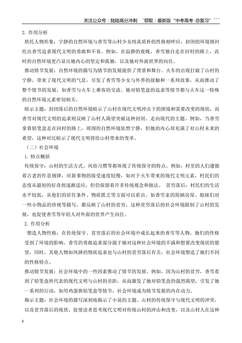 《04最全教材小说考点汇总梳理一（必修上+必修下）（小说部分）-（全国通用）_一轮复习_2026年-语文一轮复习_2026年高考语文一轮复习之现代文专题（全国通用）-G388_资料》第6页预览