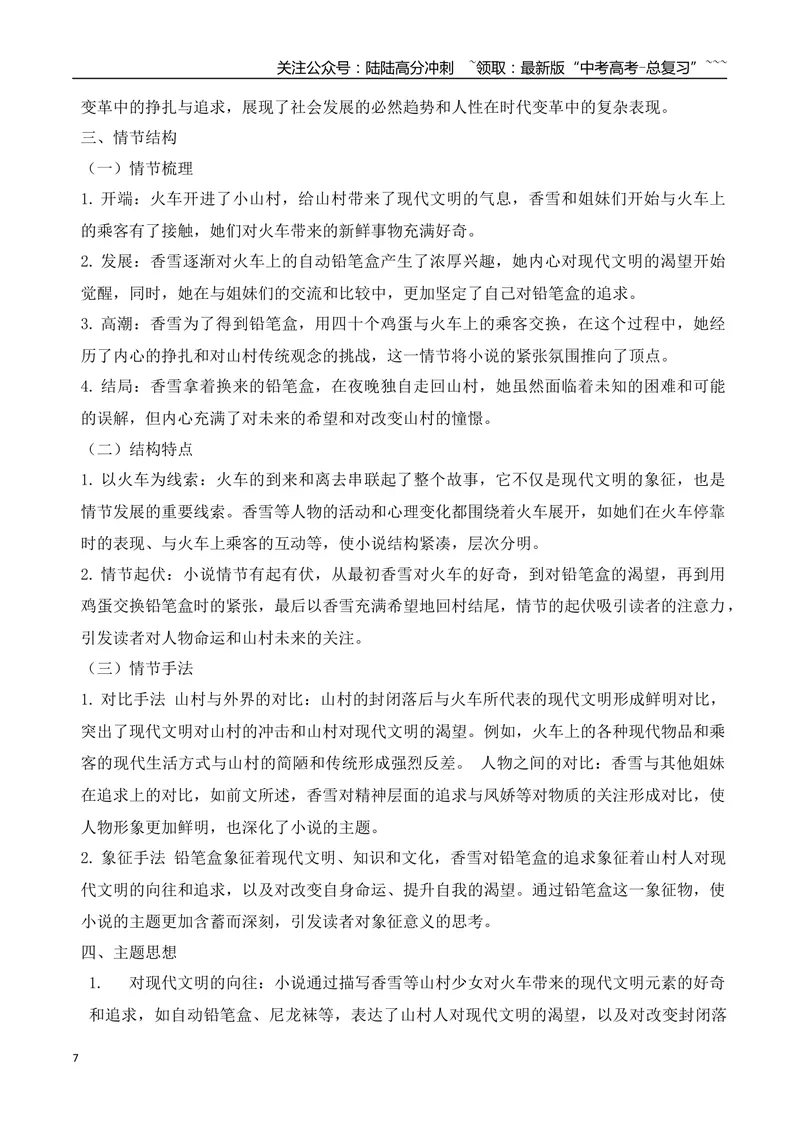 《04最全教材小说考点汇总梳理一（必修上+必修下）（小说部分）-（全国通用）_一轮复习_2026年-语文一轮复习_2026年高考语文一轮复习之现代文专题（全国通用）-G388_资料》第7页预览