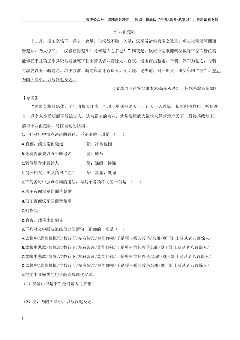 《13四面楚歌、汉初三杰（原卷版）_专项复习_2025年_2025年高中文言文阅读训练之《通鉴纪事本末》选文_资料》第1页预览