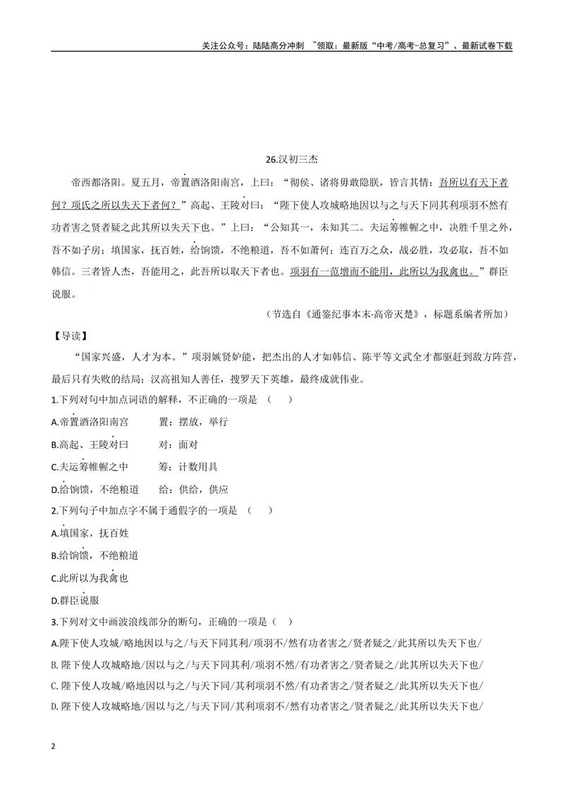 《13四面楚歌、汉初三杰（原卷版）_专项复习_2025年_2025年高中文言文阅读训练之《通鉴纪事本末》选文_资料》第2页预览