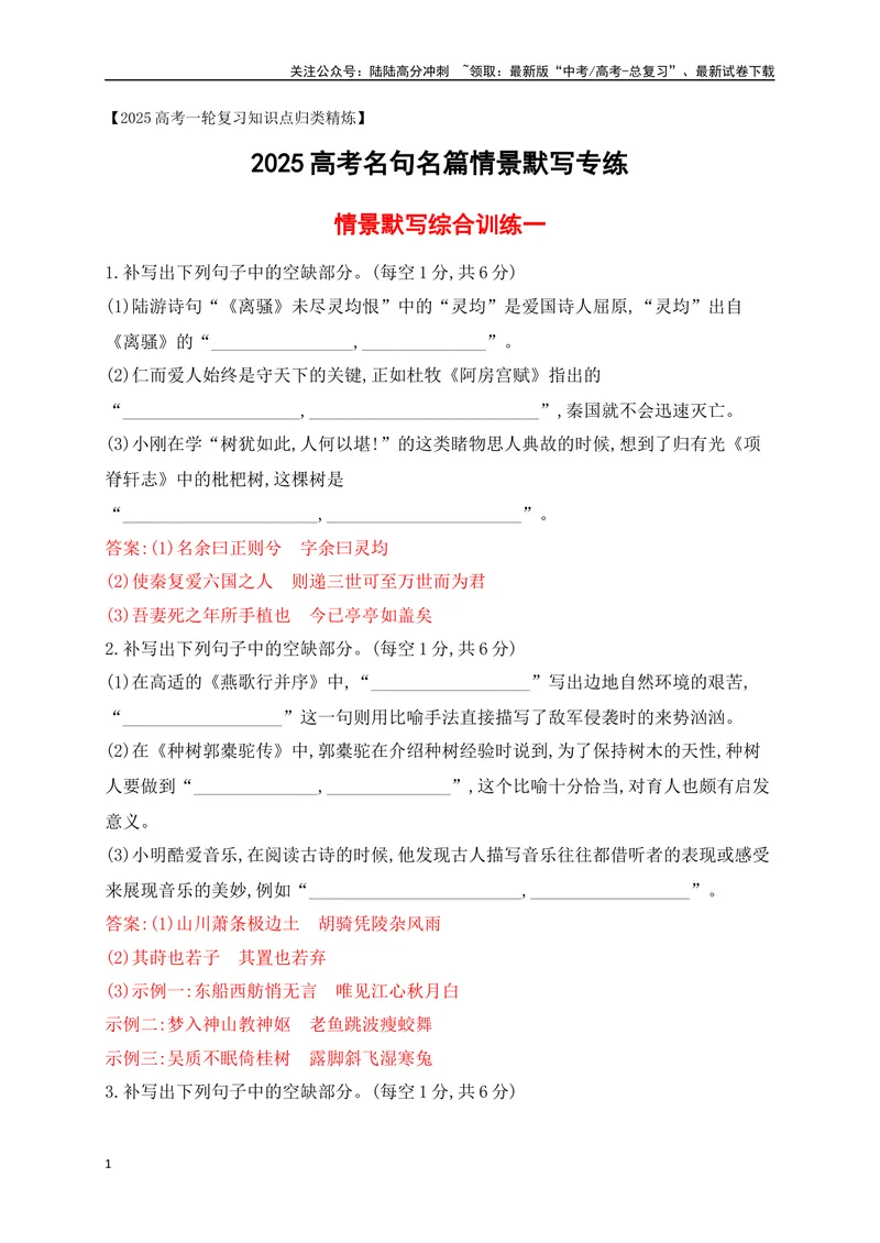 《072025高考古诗文情景默写综合训练一（解析版）_一轮复习_2025年_2025年高考语文一轮复习之古代诗歌阅读与名篇名句默写（全国通用）_资料_1-资料》第1页预览