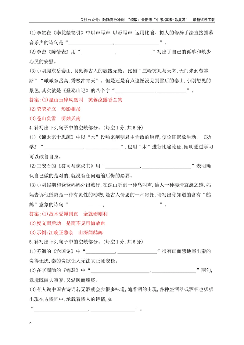 《072025高考古诗文情景默写综合训练一（解析版）_一轮复习_2025年_2025年高考语文一轮复习之古代诗歌阅读与名篇名句默写（全国通用）_资料_1-资料》第2页预览