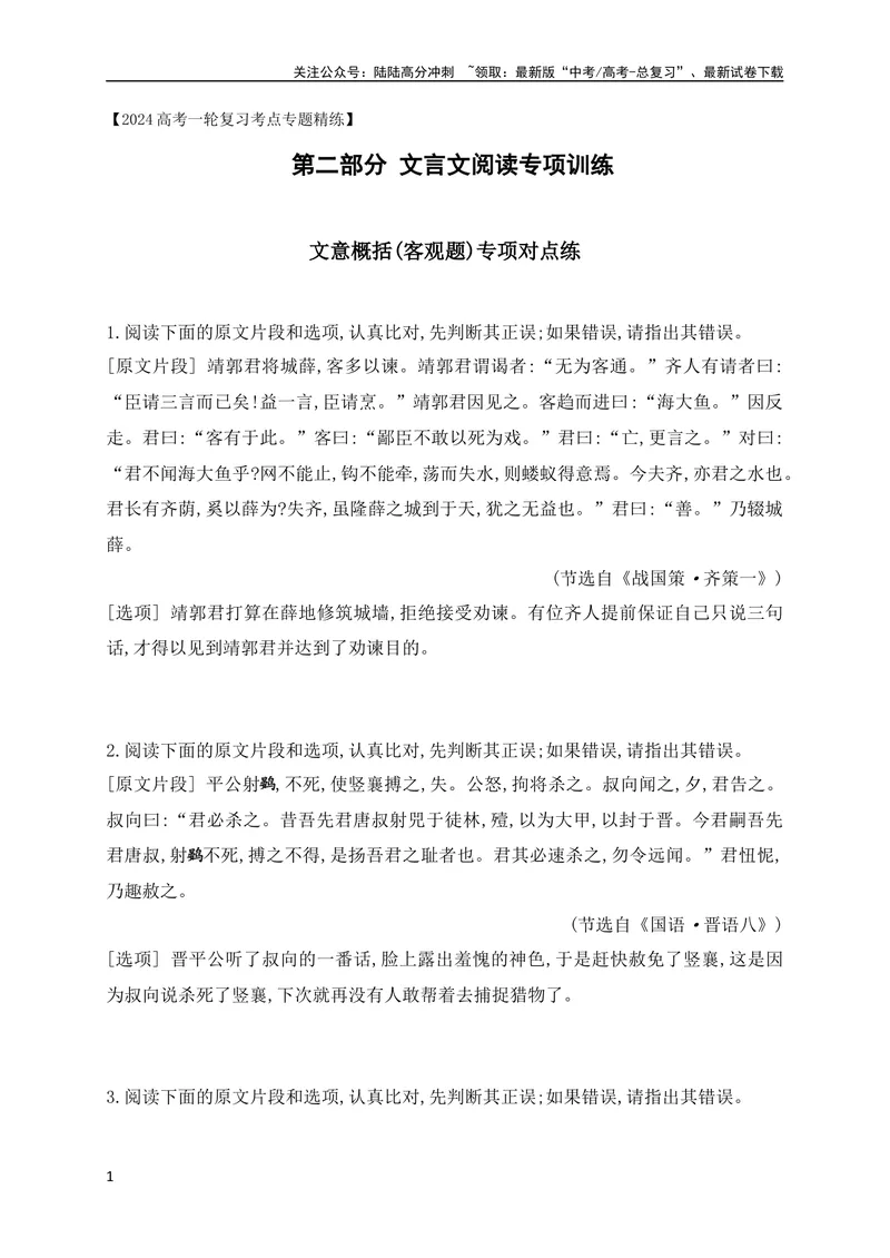 《04文言文文意概括(客观题)对点训练（全国通用）原卷版_专项复习_2024年_2024年高考高中文言文阅读技巧实词虚词文化常识背诵挖空练习_资料_高考语文之文言文阅读（全国通用）_专项练》第1页预览
