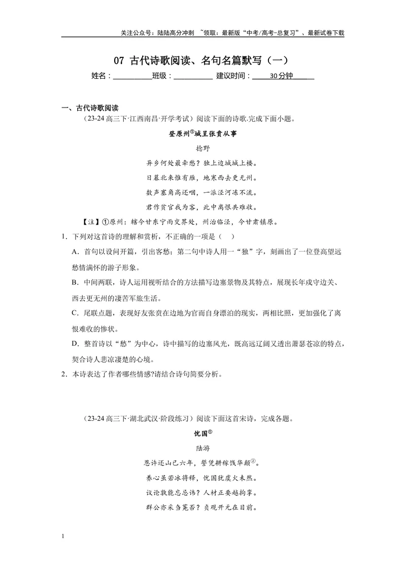 《07古代诗歌阅读、名句名篇默写（一）（原卷版）_一轮复习_2025年_2025年高考语文一轮复习限时训练_资料_1-资料》第1页预览