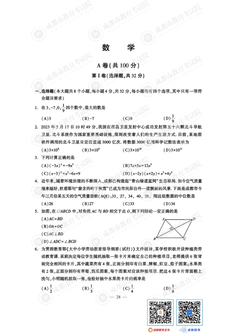 《2023四川成都数学试卷+答案(图片版)_12.2026年4月全国各地高考模拟卷_2026版初中金考卷•45套中考试卷汇编系列合集_全国版中考真题(1)_各省市《历年中考真题》2013-2024(10)_26四川地区试卷》第1页预览