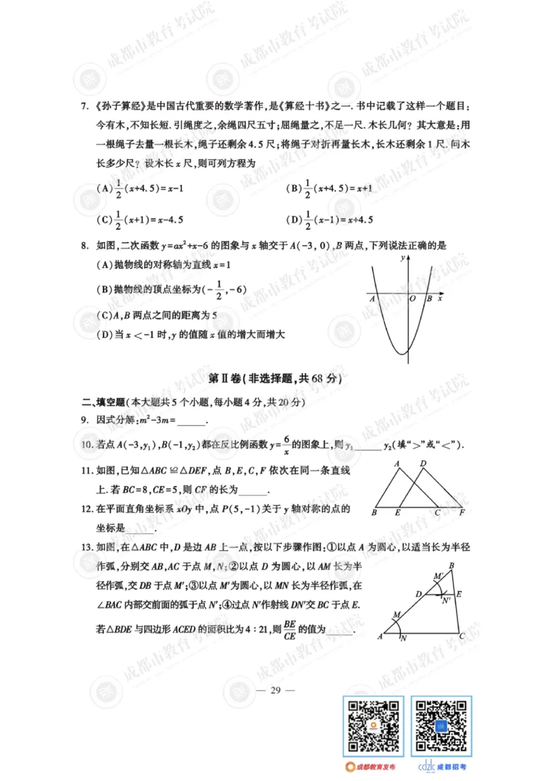 《2023四川成都数学试卷+答案(图片版)_12.2026年4月全国各地高考模拟卷_2026版初中金考卷•45套中考试卷汇编系列合集_全国版中考真题(1)_各省市《历年中考真题》2013-2024(10)_26四川地区试卷》第2页预览