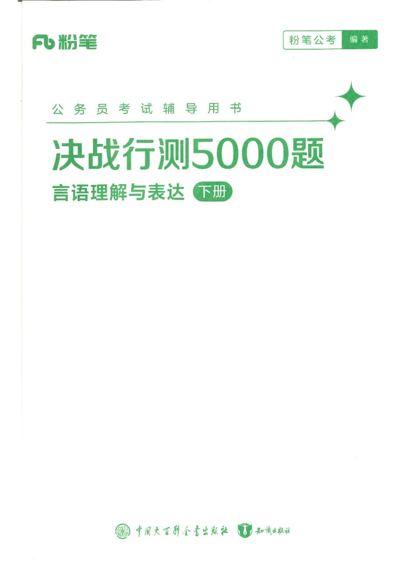 《26言语理解与表达下册_3539.2027北京定向选调_062027行测刷题-各模块刷题合集pdf版_26某笔行测5000题＋申论100题_1.26行测5000题(1月版)_26行测5000题版本1（推荐打印）_答案》第1页预览