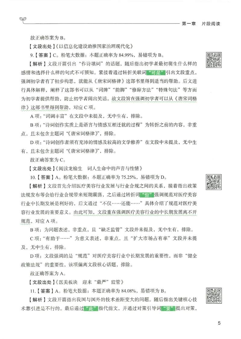 《26言语理解与表达下册_3539.2027北京定向选调_062027行测刷题-各模块刷题合集pdf版_26某笔行测5000题＋申论100题_1.26行测5000题(1月版)_26行测5000题版本1（推荐打印）_答案》第10页预览