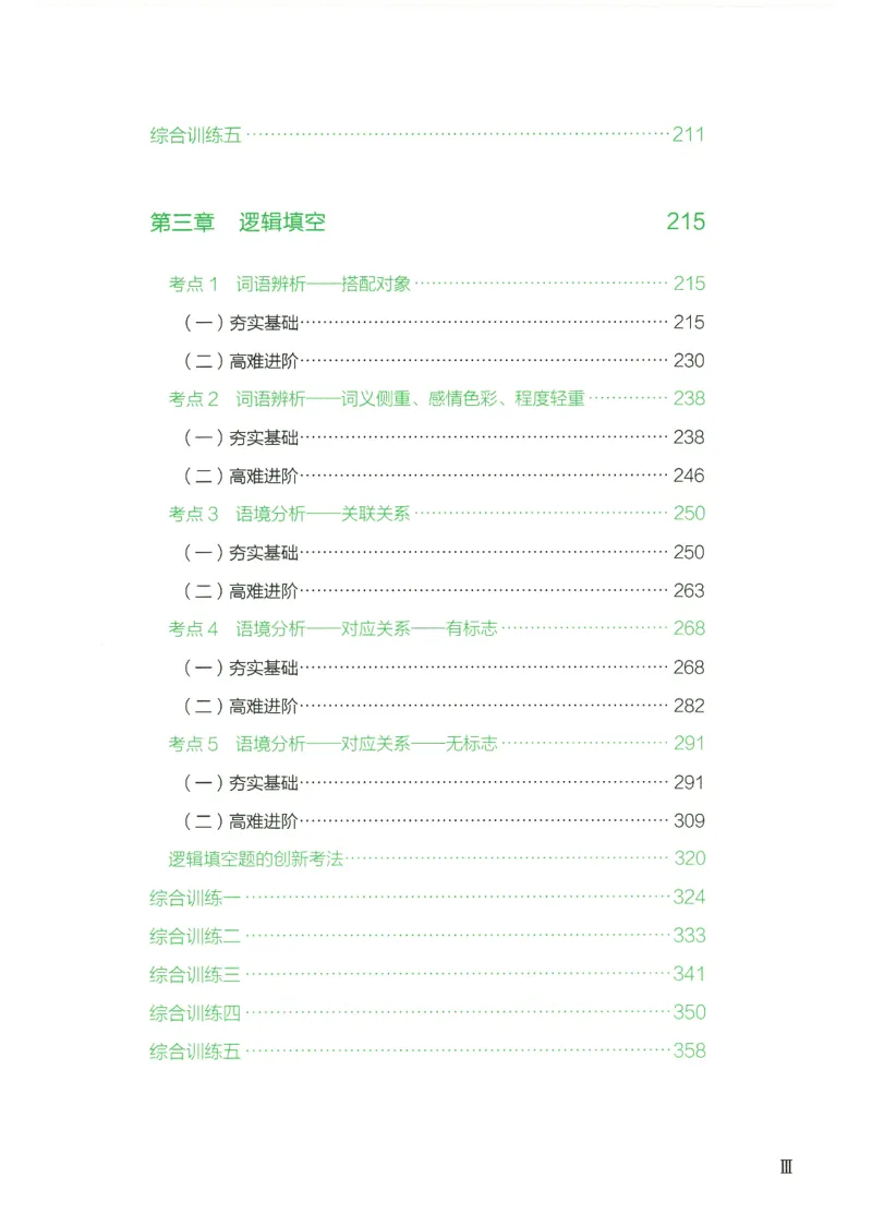 《26言语理解与表达下册_3539.2027北京定向选调_062027行测刷题-各模块刷题合集pdf版_26某笔行测5000题＋申论100题_1.26行测5000题(1月版)_26行测5000题版本1（推荐打印）_答案》第4页预览