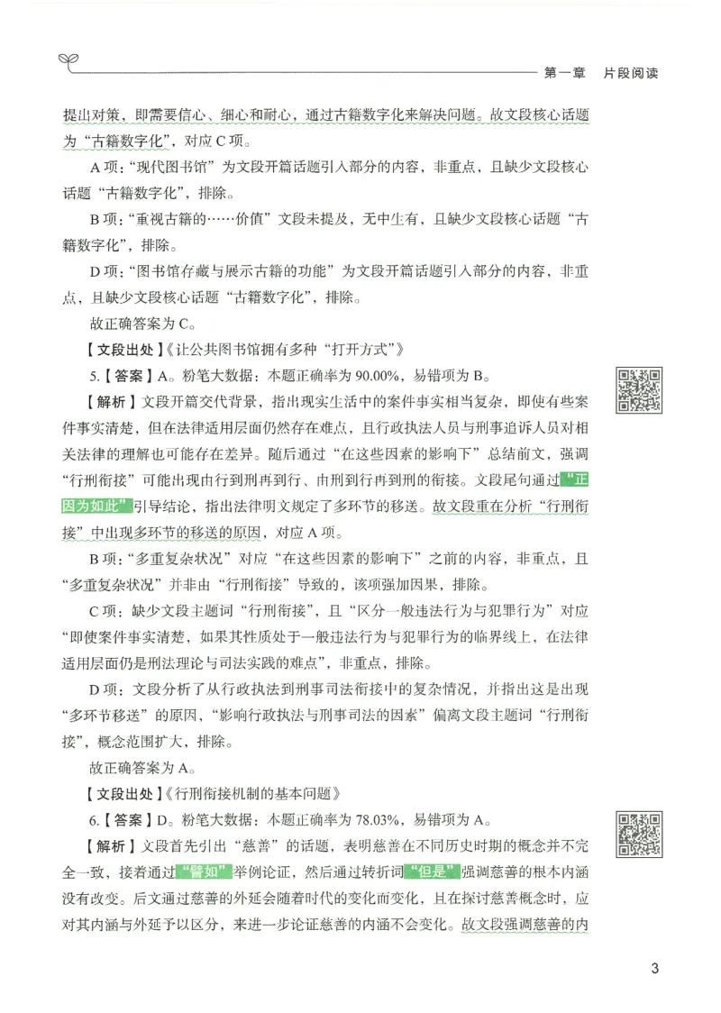 《26言语理解与表达下册_3539.2027北京定向选调_062027行测刷题-各模块刷题合集pdf版_26某笔行测5000题＋申论100题_1.26行测5000题(1月版)_26行测5000题版本1（推荐打印）_答案》第8页预览