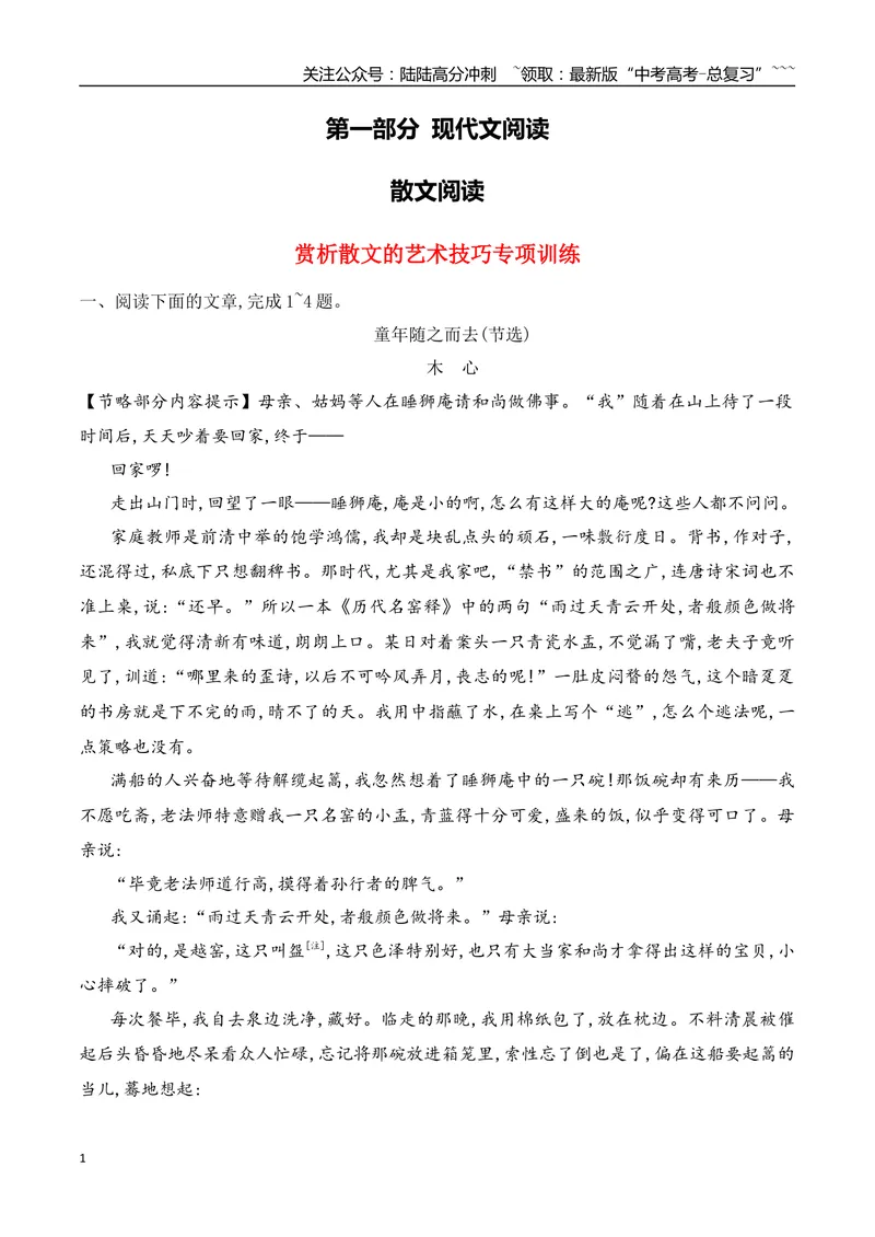 《07赏析散文的艺术技巧专项训练（教师版）_一轮复习_2026年-语文一轮复习_2026年高考语文一轮复习之现代文专题（全国通用）-G388_资料》第1页预览