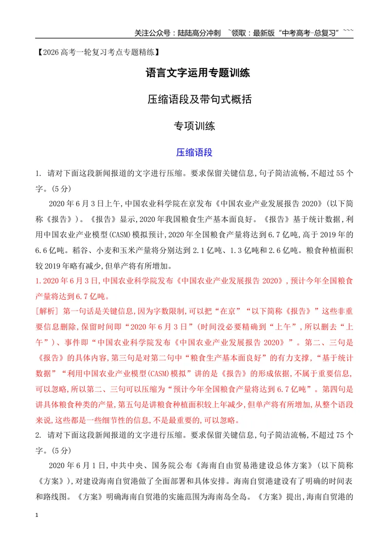 《10带句式概括专项训练（教师版）_一轮复习_2026年-语文一轮复习_2026年高考语文一轮复习之语言文字运用（全国通用）-G389_资料》第1页预览