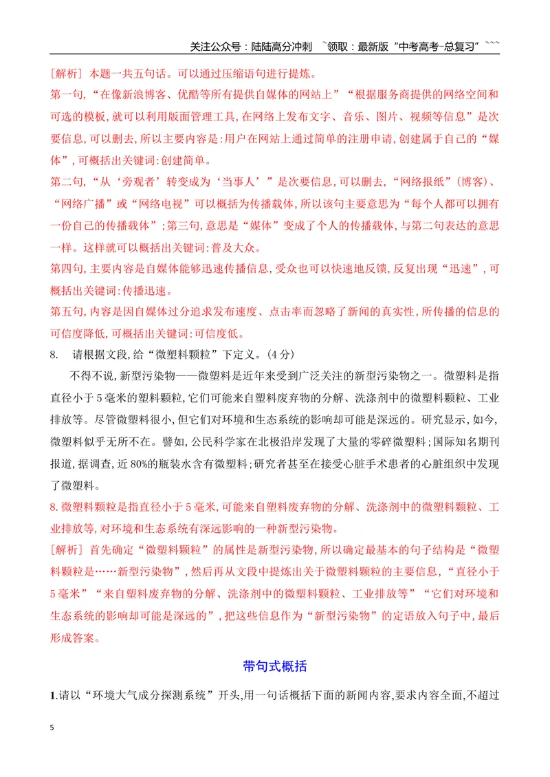 《10带句式概括专项训练（教师版）_一轮复习_2026年-语文一轮复习_2026年高考语文一轮复习之语言文字运用（全国通用）-G389_资料》第5页预览