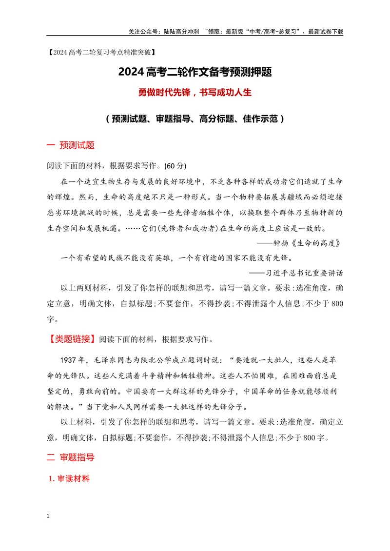 《04热点话题作文预测：勇做时代先锋-_专项复习_2024年_2024年高考语文作文考前必备素材与押题范文通用版_资料》第1页预览