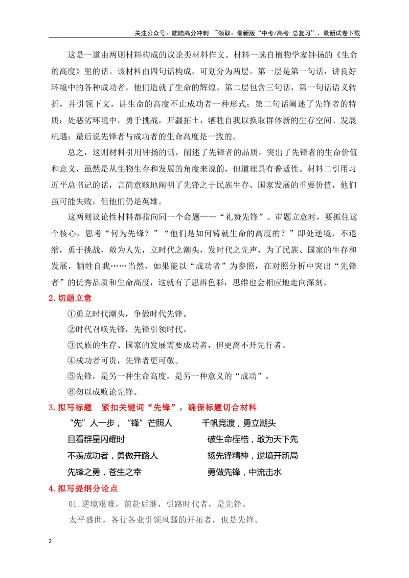 《04热点话题作文预测：勇做时代先锋-_专项复习_2024年_2024年高考语文作文考前必备素材与押题范文通用版_资料》第2页预览