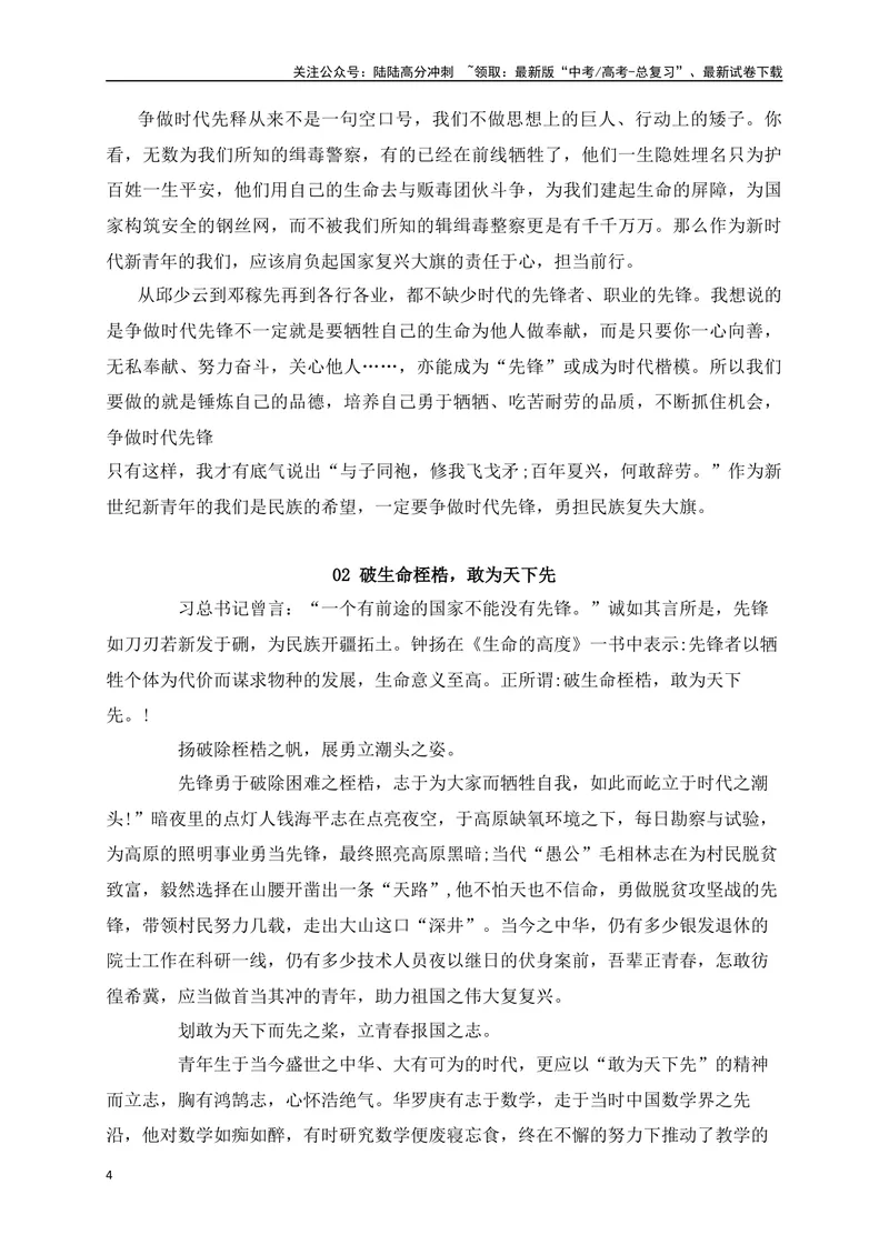 《04热点话题作文预测：勇做时代先锋-_专项复习_2024年_2024年高考语文作文考前必备素材与押题范文通用版_资料》第4页预览