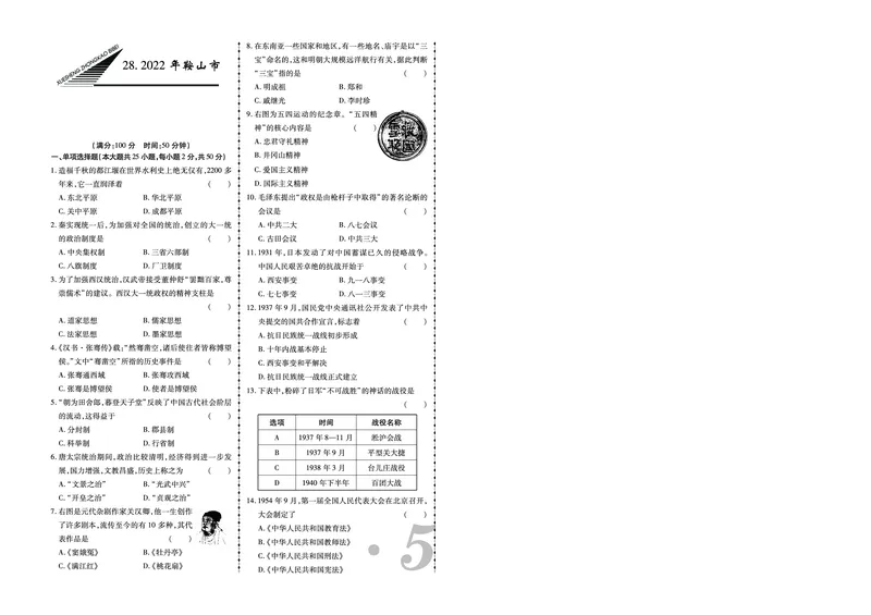 《2022年鞍山市中考历史真题_12.2026年4月全国各地高考模拟卷_2026版初中金考卷•45套中考试卷汇编系列合集_全国版中考真题(1)_辽宁各地中考_辽宁历史(25)_鞍山历史19-23》第1页预览