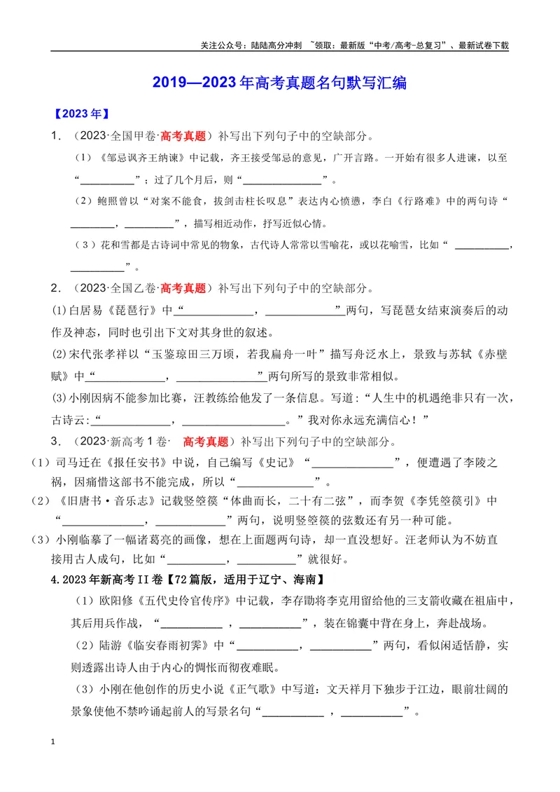 《01全国五年（2019—2023）高考名句默写真题汇编-（全国通用）原卷版_一轮复习_2024年_2024年高考语文一轮复习之古代诗歌阅读与默写（全国通用）_资料》第1页预览