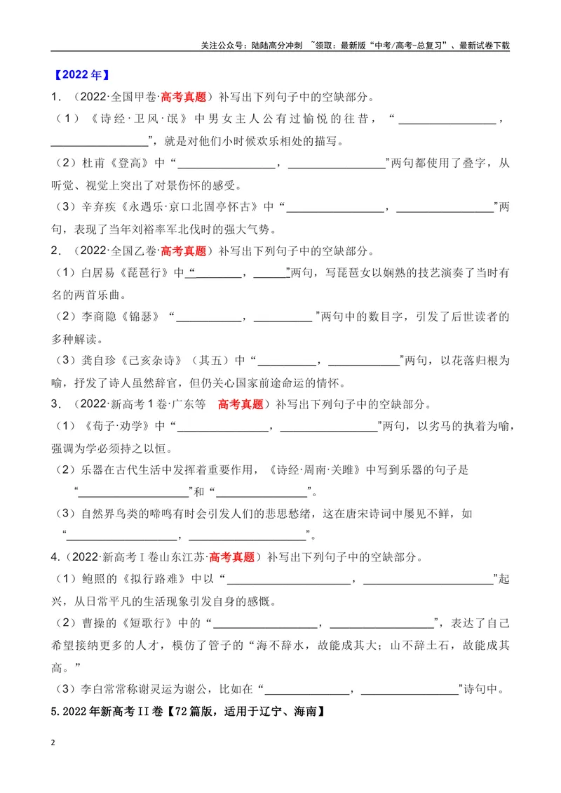 《01全国五年（2019—2023）高考名句默写真题汇编-（全国通用）原卷版_一轮复习_2024年_2024年高考语文一轮复习之古代诗歌阅读与默写（全国通用）_资料》第2页预览