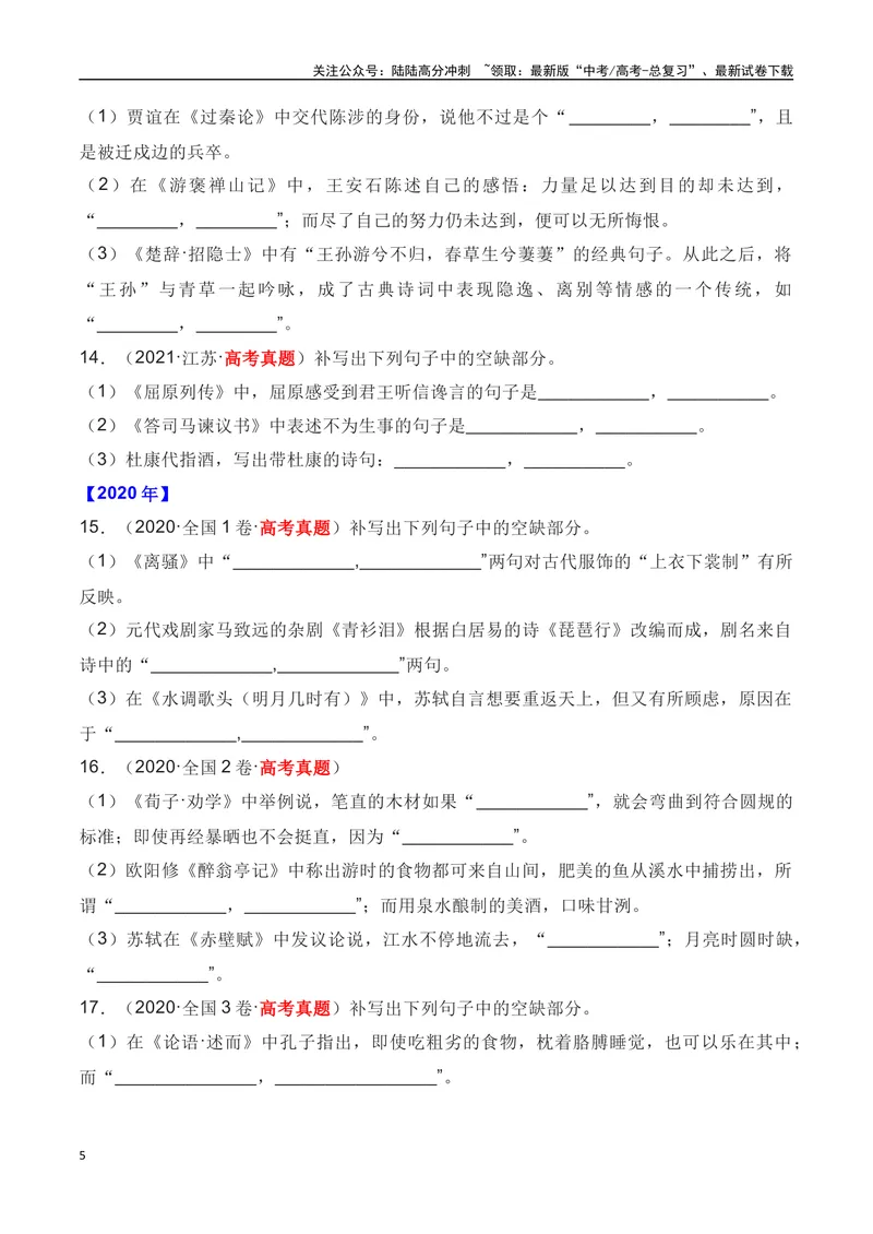 《01全国五年（2019—2023）高考名句默写真题汇编-（全国通用）原卷版_一轮复习_2024年_2024年高考语文一轮复习之古代诗歌阅读与默写（全国通用）_资料》第5页预览