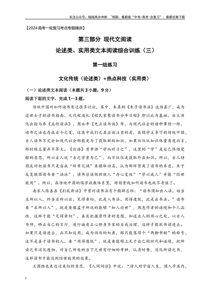 《03论述类（文化传统、历史理论）+实用类（热点科技、热点时事）综合训练-原卷版_一轮复习_2024年_2024年高考语文一轮复习之信息类文本阅读（全国通用）_资料_综合训练》第1页预览