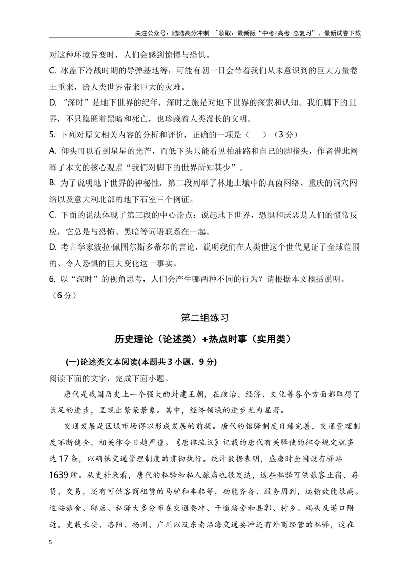 《03论述类（文化传统、历史理论）+实用类（热点科技、热点时事）综合训练-原卷版_一轮复习_2024年_2024年高考语文一轮复习之信息类文本阅读（全国通用）_资料_综合训练》第5页预览