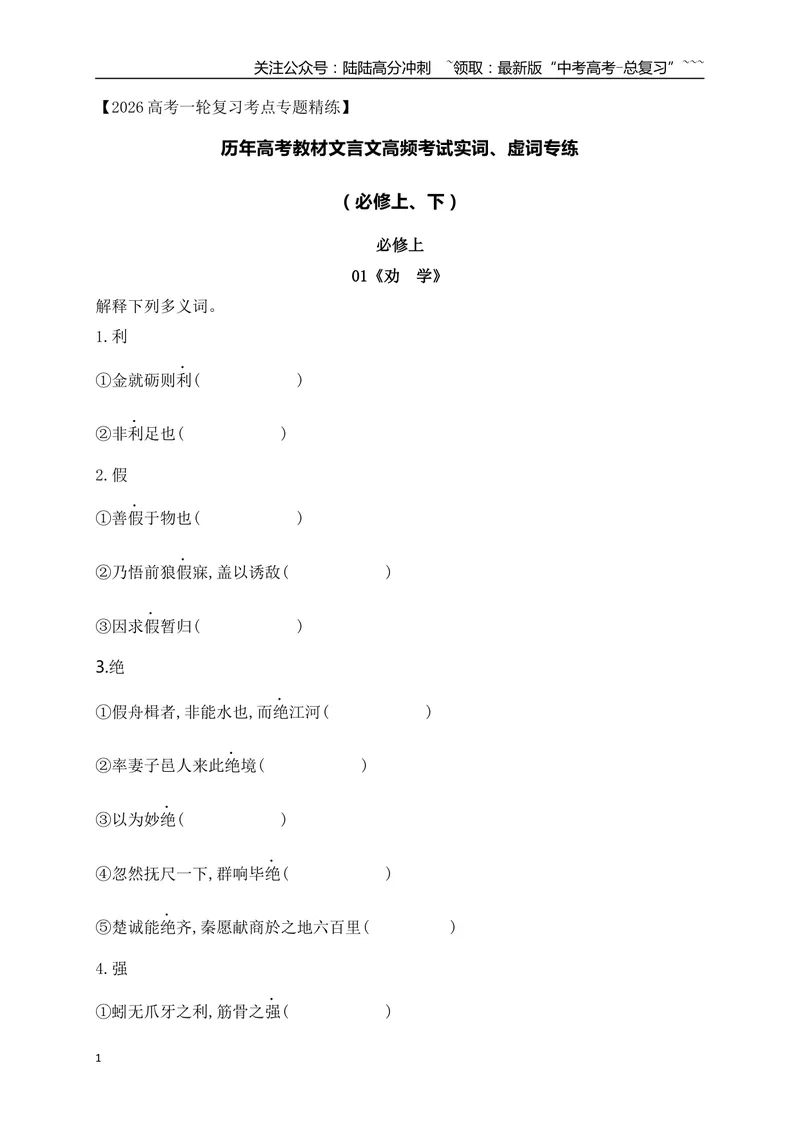 《03历年高考教材文言文高频考试实词、虚词专练（必修上、下）（学生版）_一轮复习_2026年-语文一轮复习_2026年高考语文一轮复习之古诗文专题（全国通用）-G387_资料》第1页预览