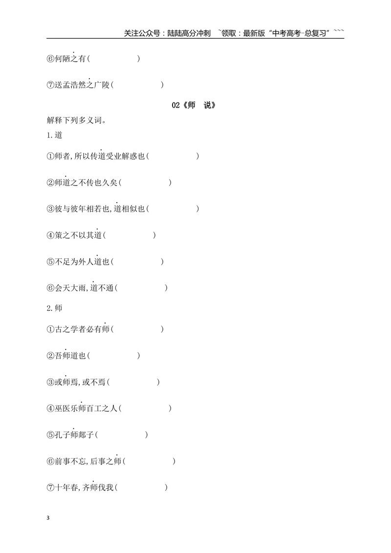 《03历年高考教材文言文高频考试实词、虚词专练（必修上、下）（学生版）_一轮复习_2026年-语文一轮复习_2026年高考语文一轮复习之古诗文专题（全国通用）-G387_资料》第3页预览