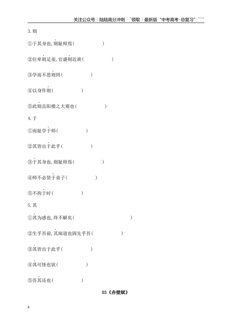 《03历年高考教材文言文高频考试实词、虚词专练（必修上、下）（学生版）_一轮复习_2026年-语文一轮复习_2026年高考语文一轮复习之古诗文专题（全国通用）-G387_资料》第4页预览