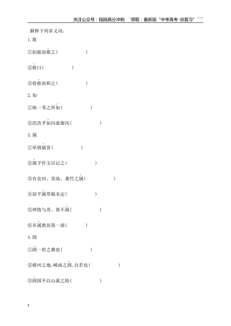 《03历年高考教材文言文高频考试实词、虚词专练（必修上、下）（学生版）_一轮复习_2026年-语文一轮复习_2026年高考语文一轮复习之古诗文专题（全国通用）-G387_资料》第5页预览