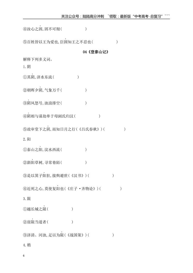 《03历年高考教材文言文高频考试实词、虚词专练（必修上、下）（学生版）_一轮复习_2026年-语文一轮复习_2026年高考语文一轮复习之古诗文专题（全国通用）-G387_资料》第6页预览