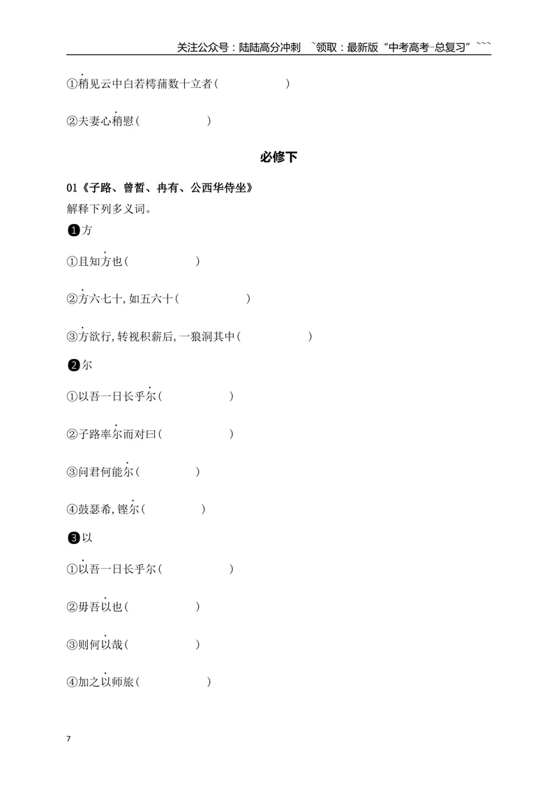 《03历年高考教材文言文高频考试实词、虚词专练（必修上、下）（学生版）_一轮复习_2026年-语文一轮复习_2026年高考语文一轮复习之古诗文专题（全国通用）-G387_资料》第7页预览