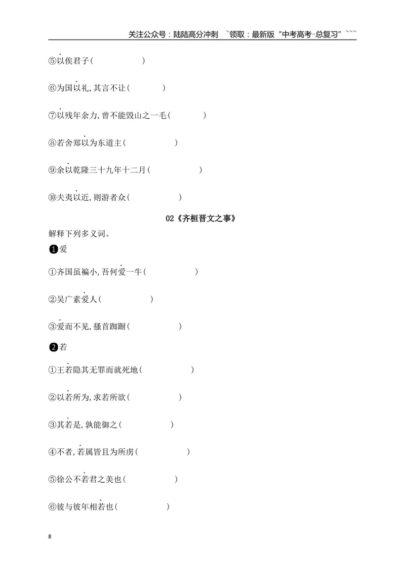 《03历年高考教材文言文高频考试实词、虚词专练（必修上、下）（学生版）_一轮复习_2026年-语文一轮复习_2026年高考语文一轮复习之古诗文专题（全国通用）-G387_资料》第8页预览