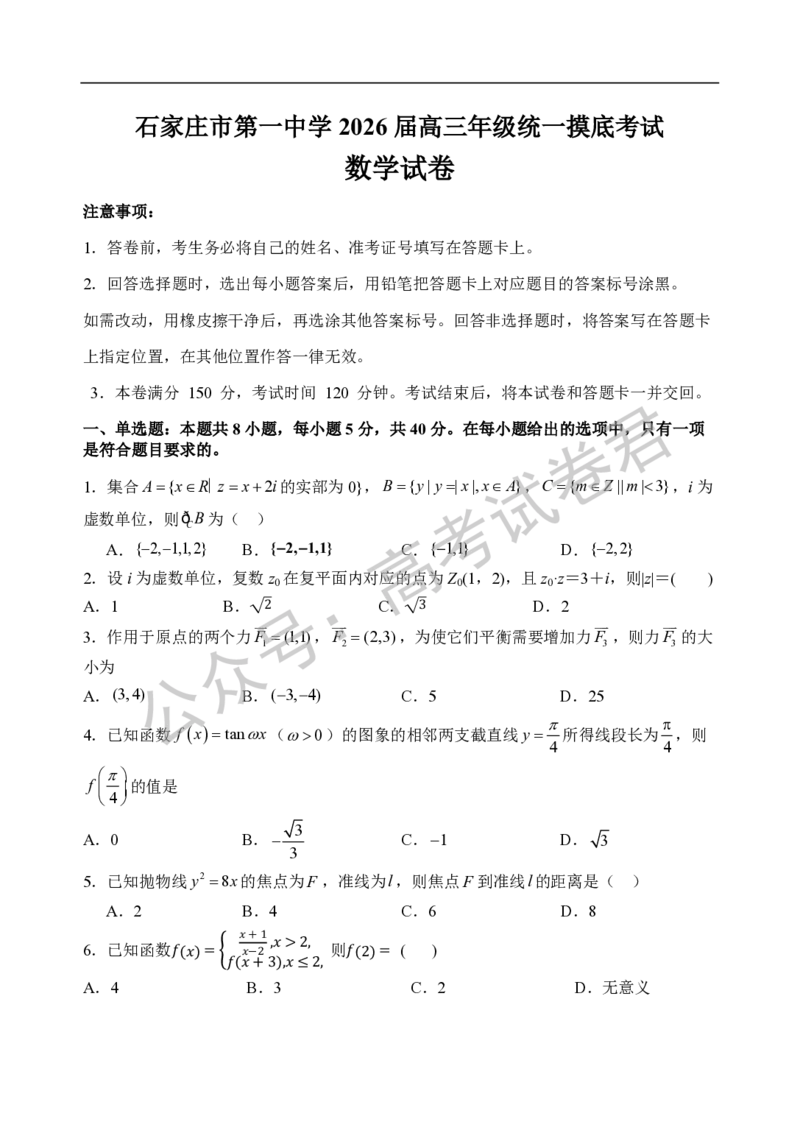 《01_数学_2025-2026学年度河北石家庄第一中学高三上学期9月摸底考试_试卷+答案_小初高学习资料合集（每天更新）_河北石家庄第一中学2025-2026学年高三上学期9月摸底考试》第1页预览