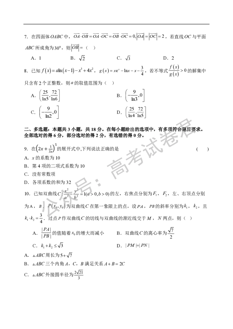 《01_数学_2025-2026学年度河北石家庄第一中学高三上学期9月摸底考试_试卷+答案_小初高学习资料合集（每天更新）_河北石家庄第一中学2025-2026学年高三上学期9月摸底考试》第2页预览
